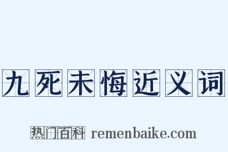 九死未悔近义词是什么意思的图片